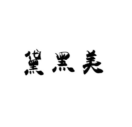 黛黑美