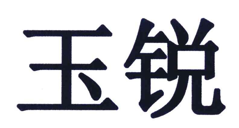 玉锐