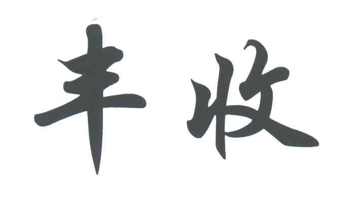 丰收