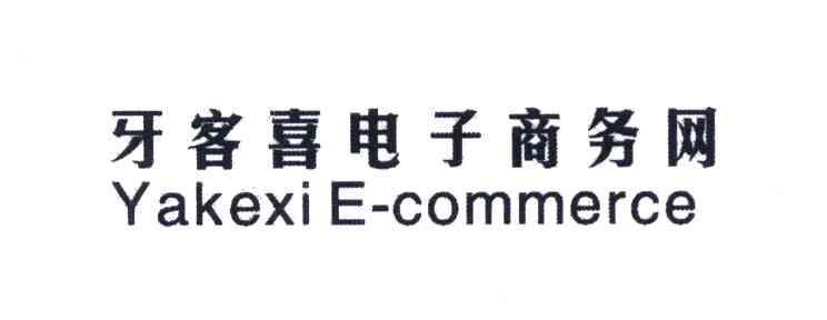 牙客喜电子商务网 YAKEXI E-COMMERCE