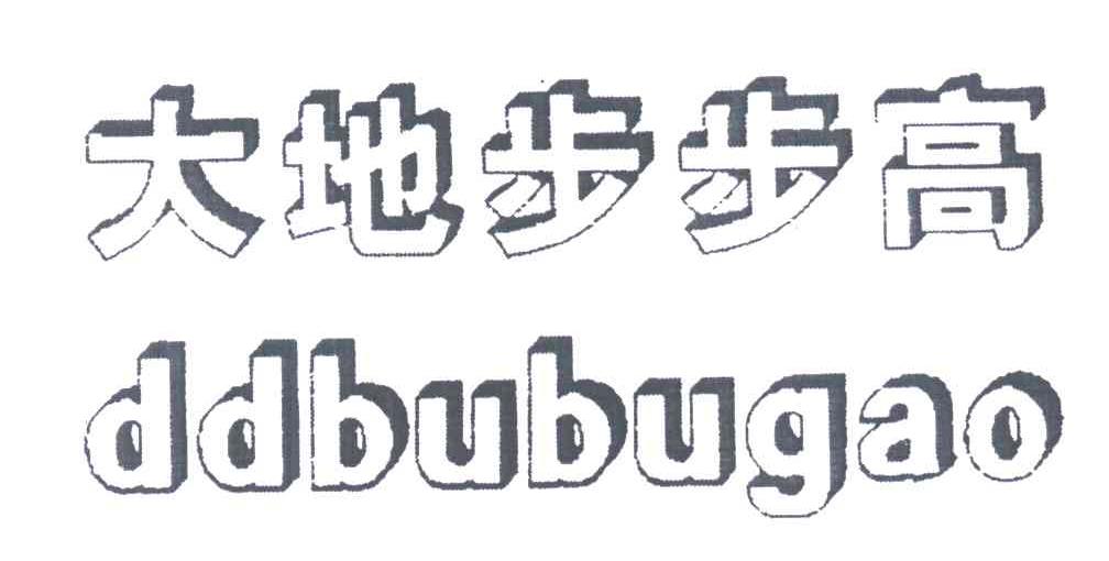 大地步步高;DDBUBUGAO