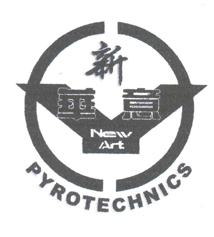 新华意;NEW ART PYROTECHNICS