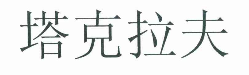 塔克拉夫