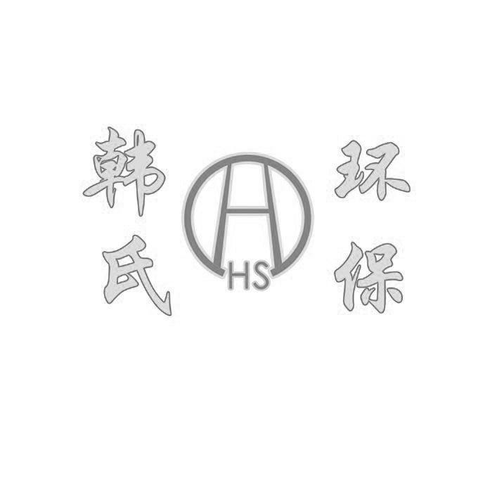 韩氏环保 H HS