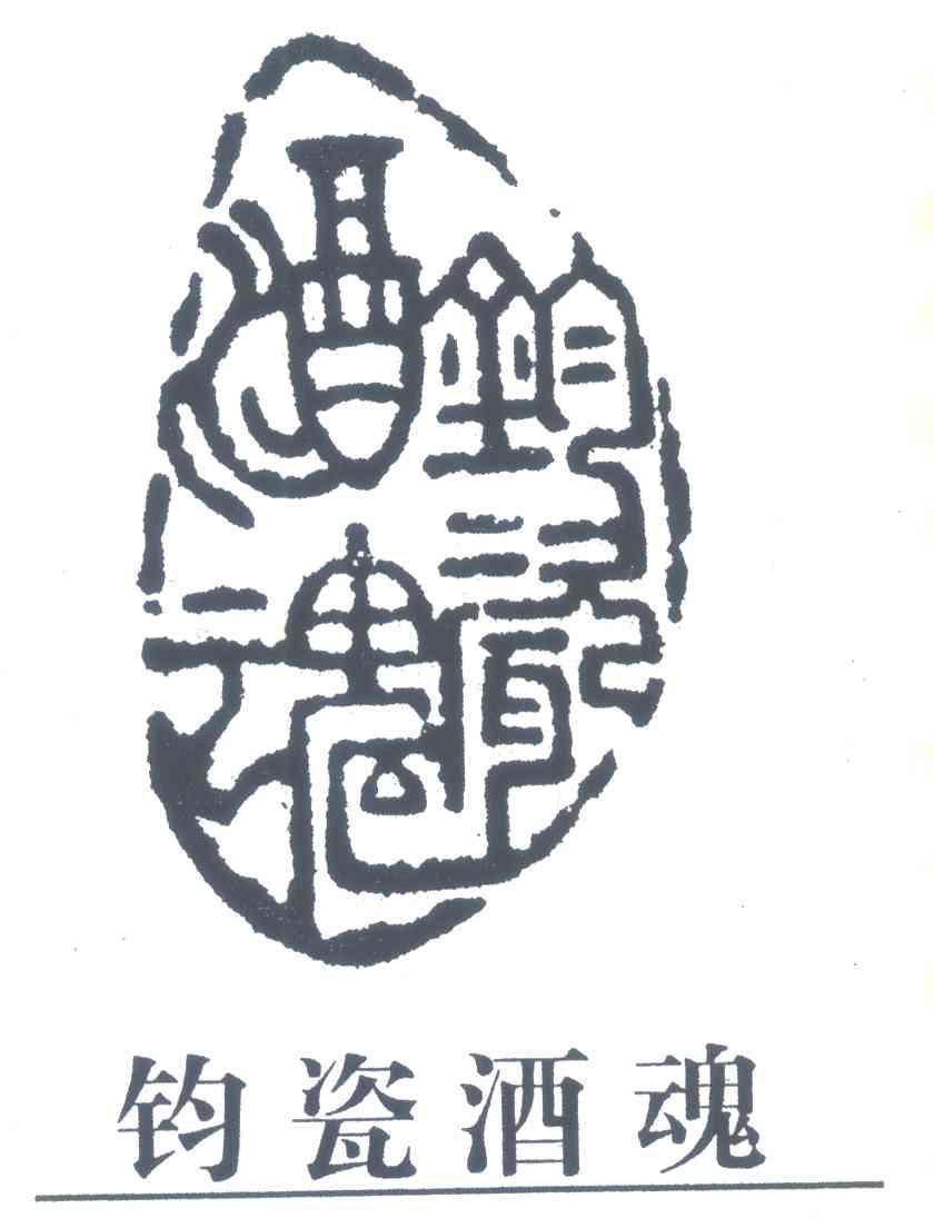 钧瓷酒魂
