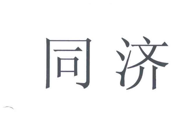 同济