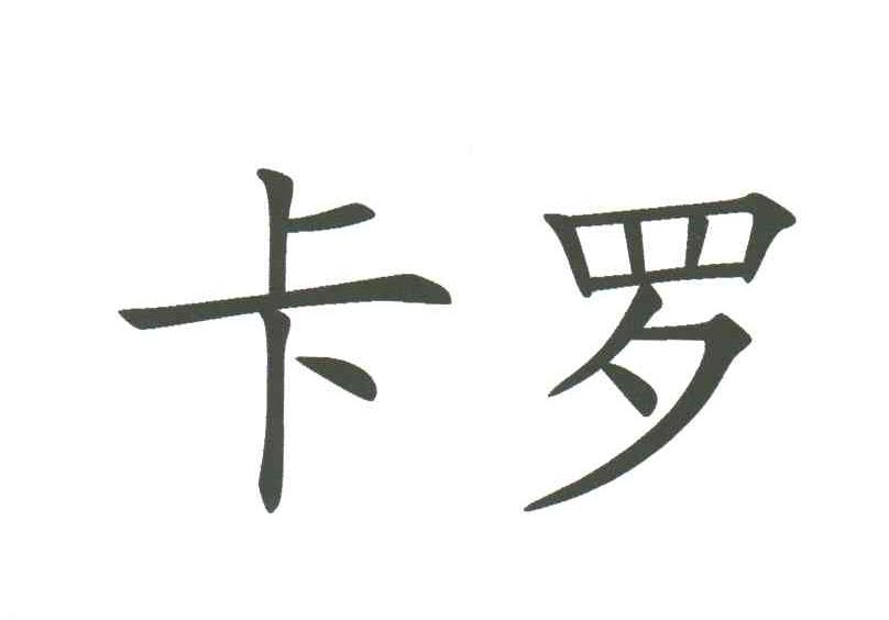 卡罗