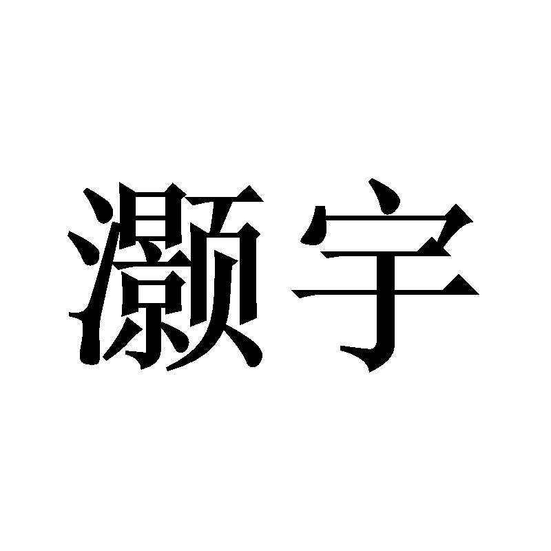 灏宇