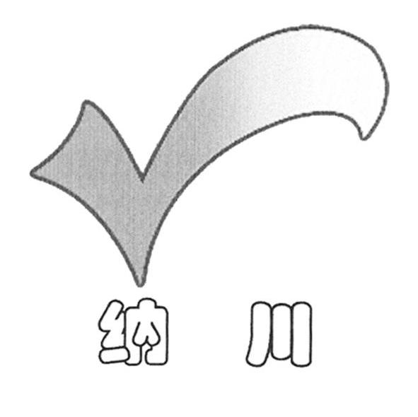 纳川
