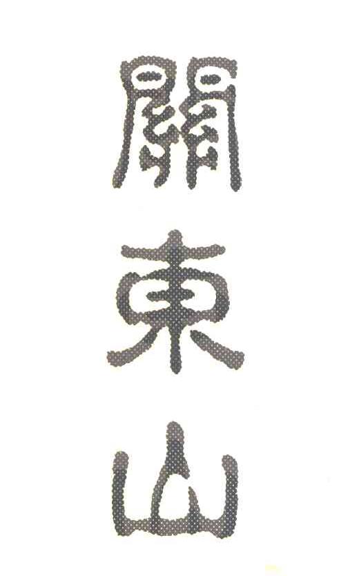 关东山