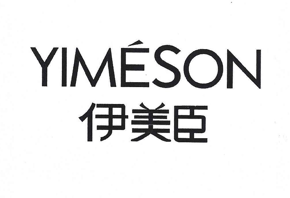 伊美臣 YIMESON