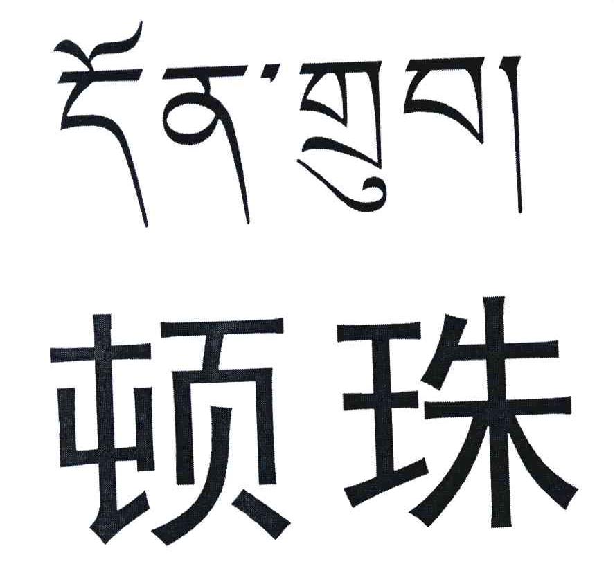 顿珠