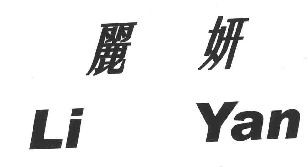 丽妍
