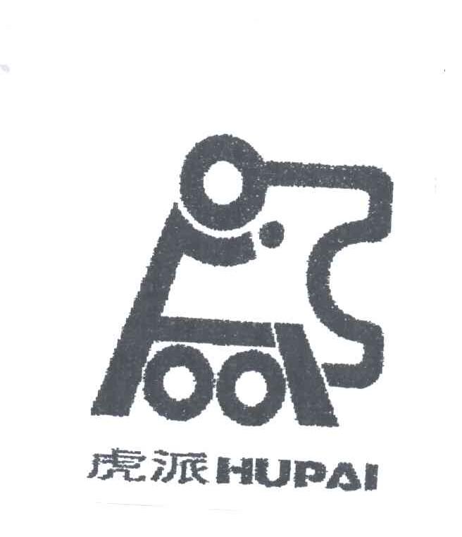 虎派