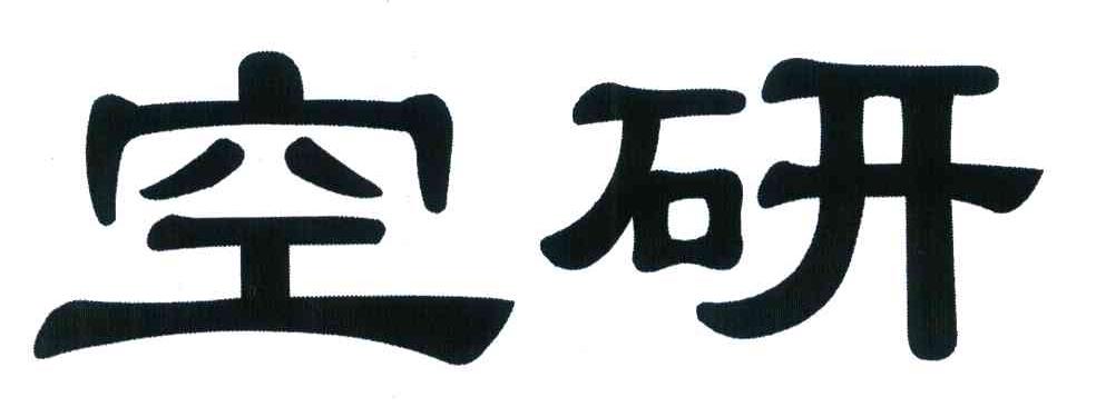 空研