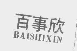 百事欣