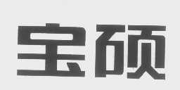 宝硕