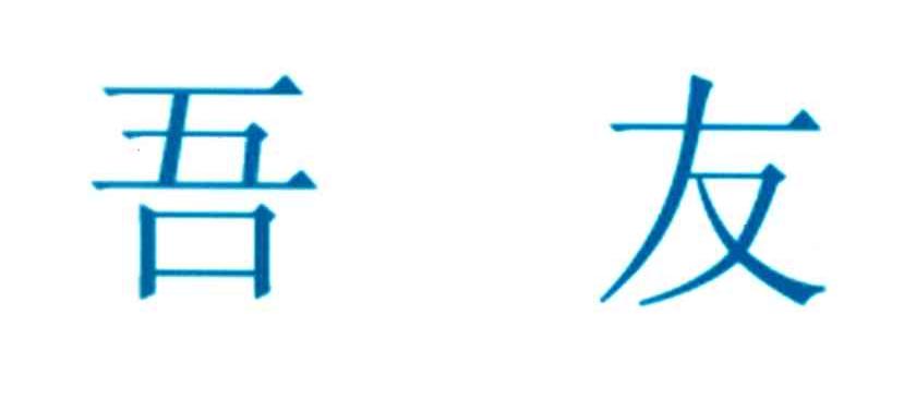 吾友