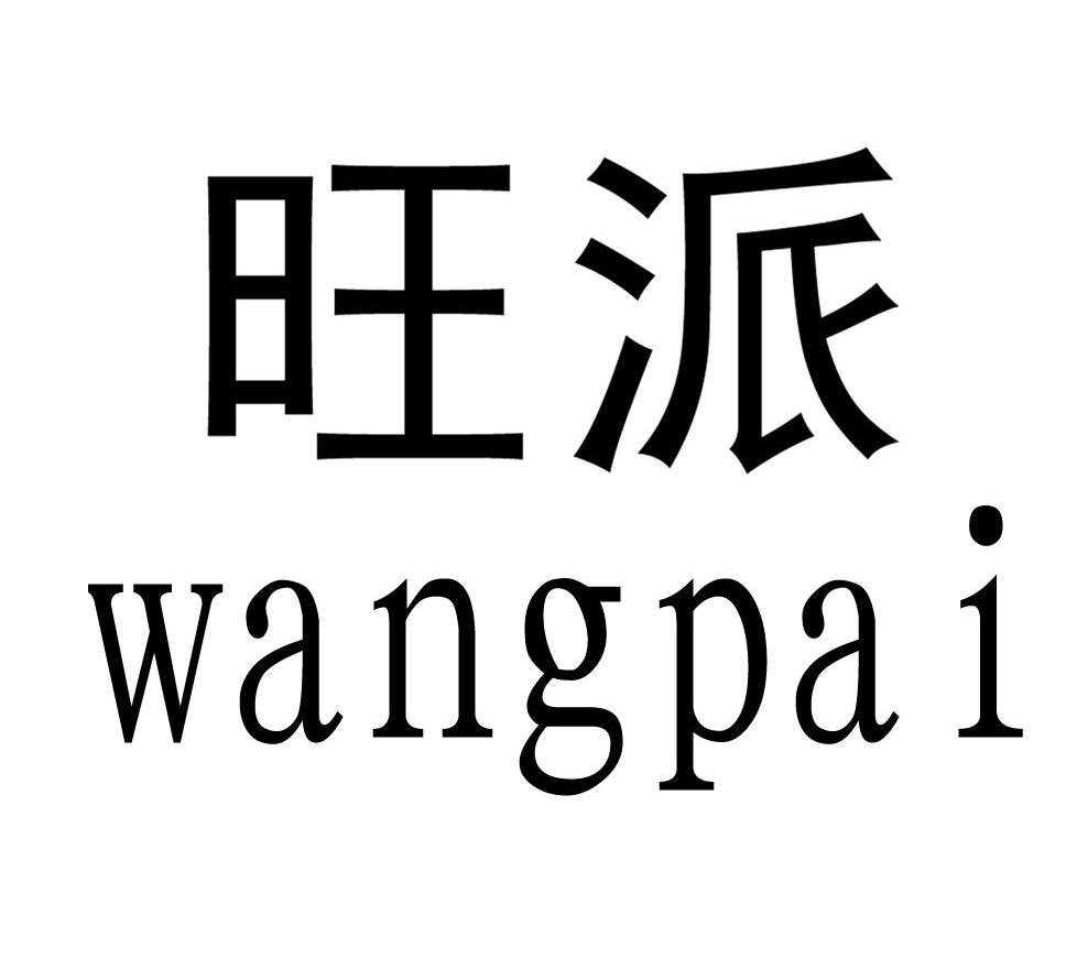 旺派