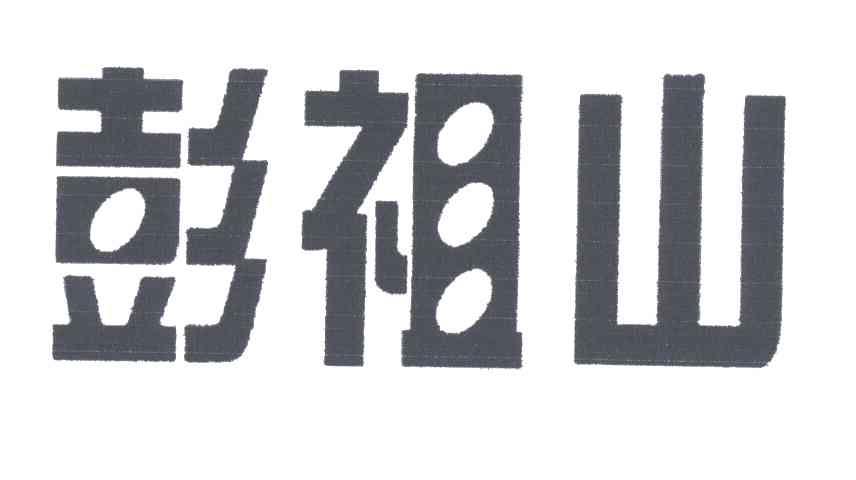 彭祖山