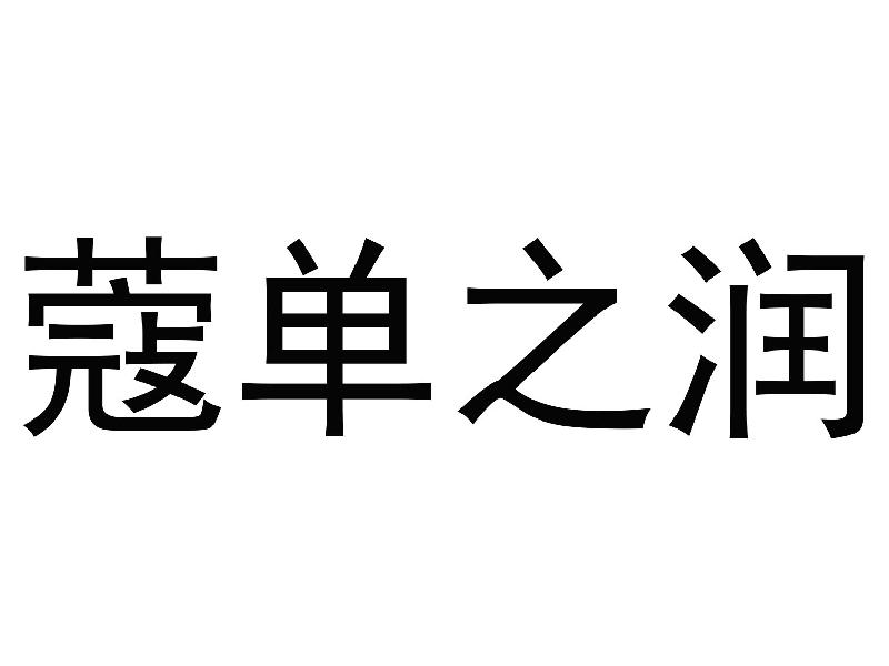 蔻单之润