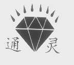 通灵
