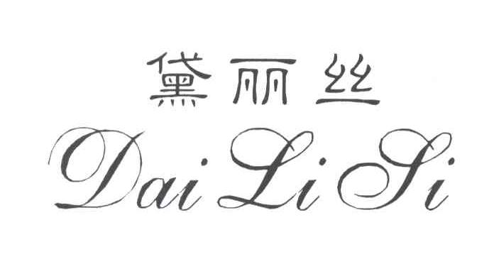 黛丽丝