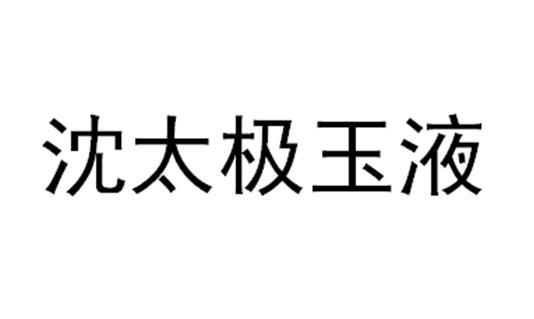 沈太极玉液