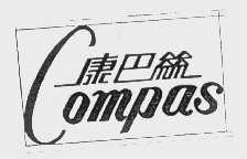 康巴丝   COMPAS