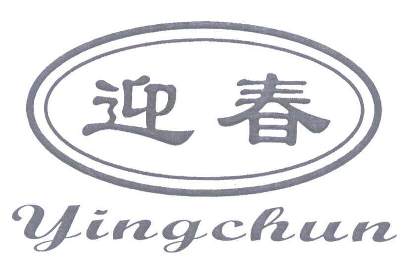 迎春