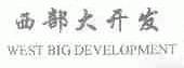 西部大开发;WEST BIG DEVELOPMENT