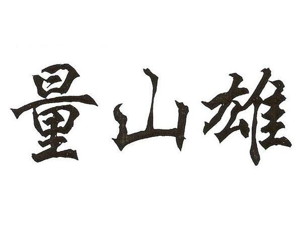 量山雄