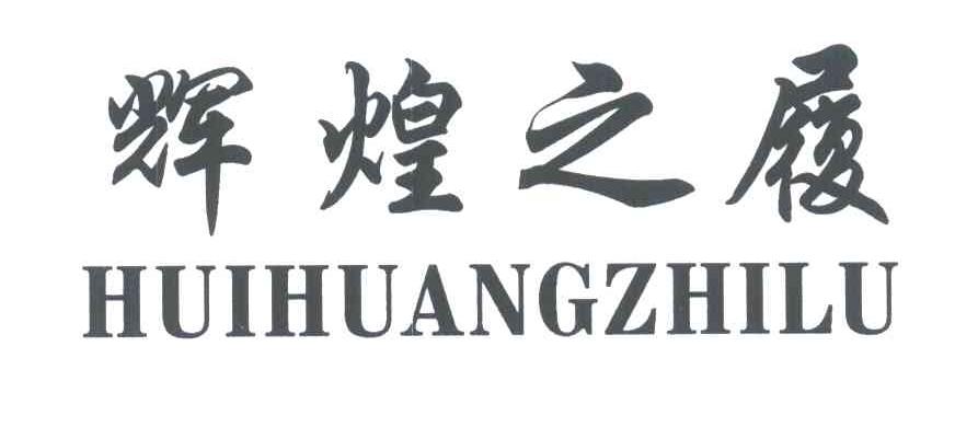 辉煌之履