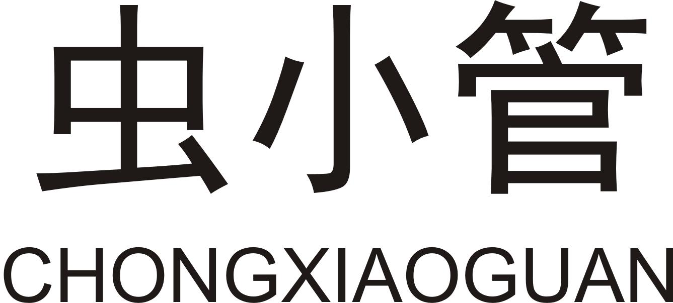 虫小管