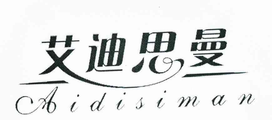 艾迪思曼