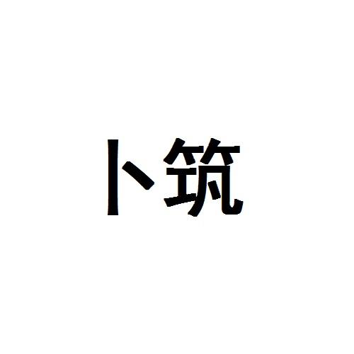 卜筑