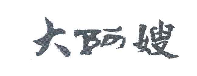 大阿嫂