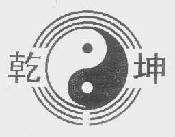 乾坤