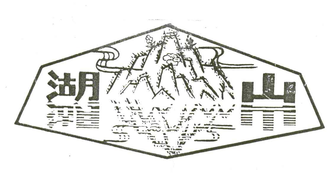 湖山