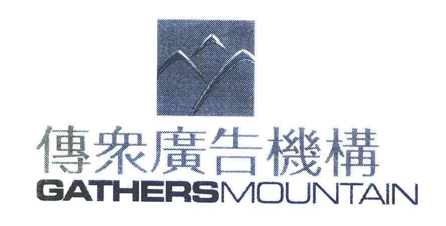 传众广告机构 GATHERS MOUNTAIN