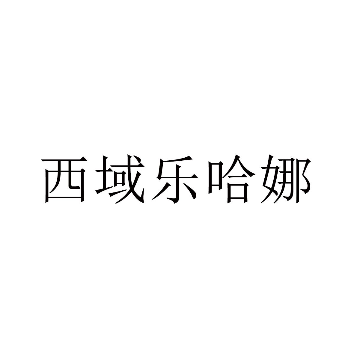 西域乐哈娜