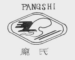 庞氏