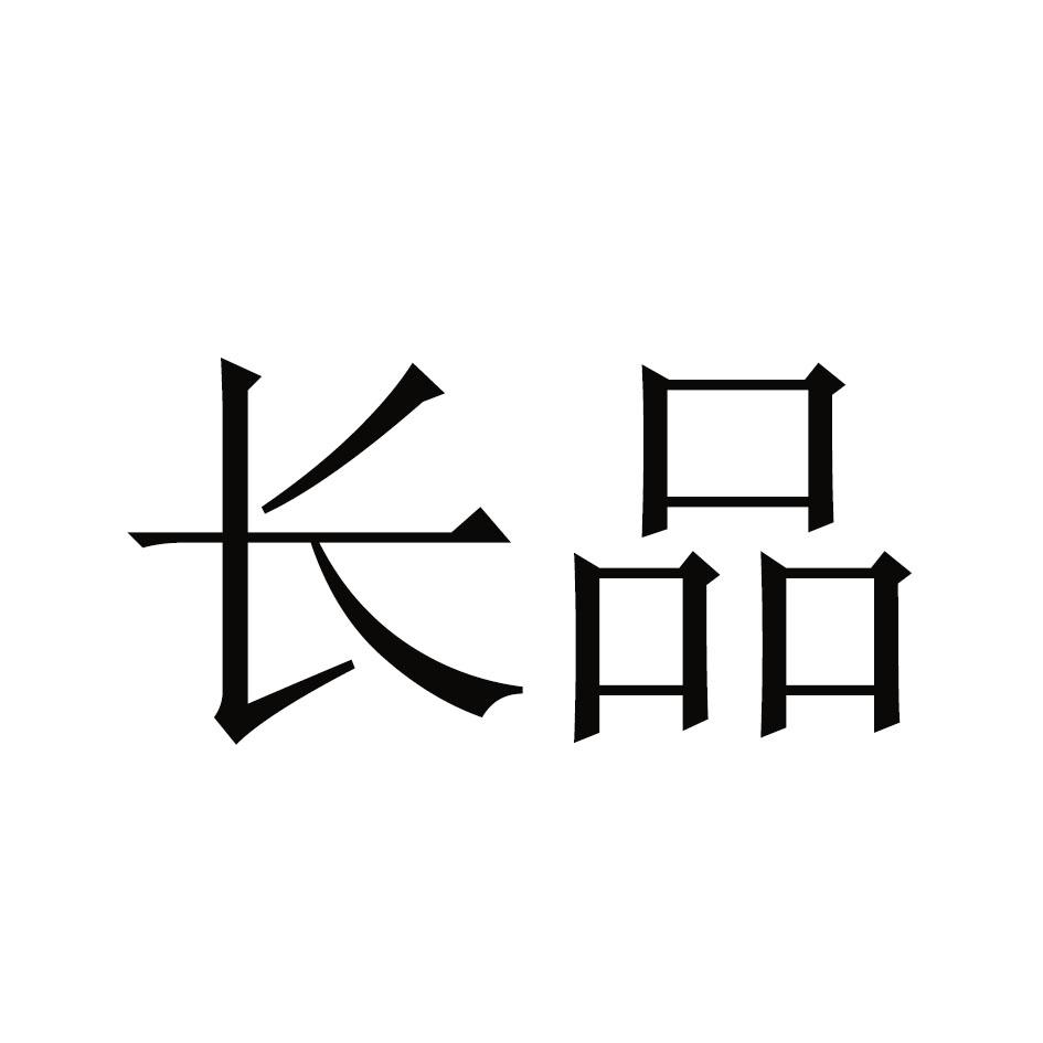 长品