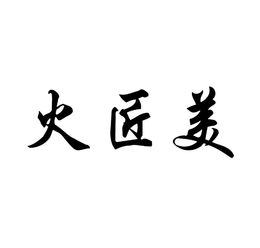 火匠美