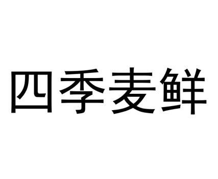 四季麦鲜