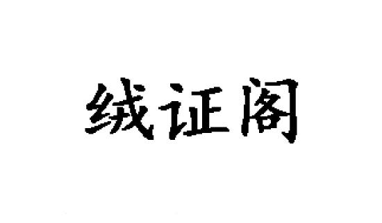 绒证阁