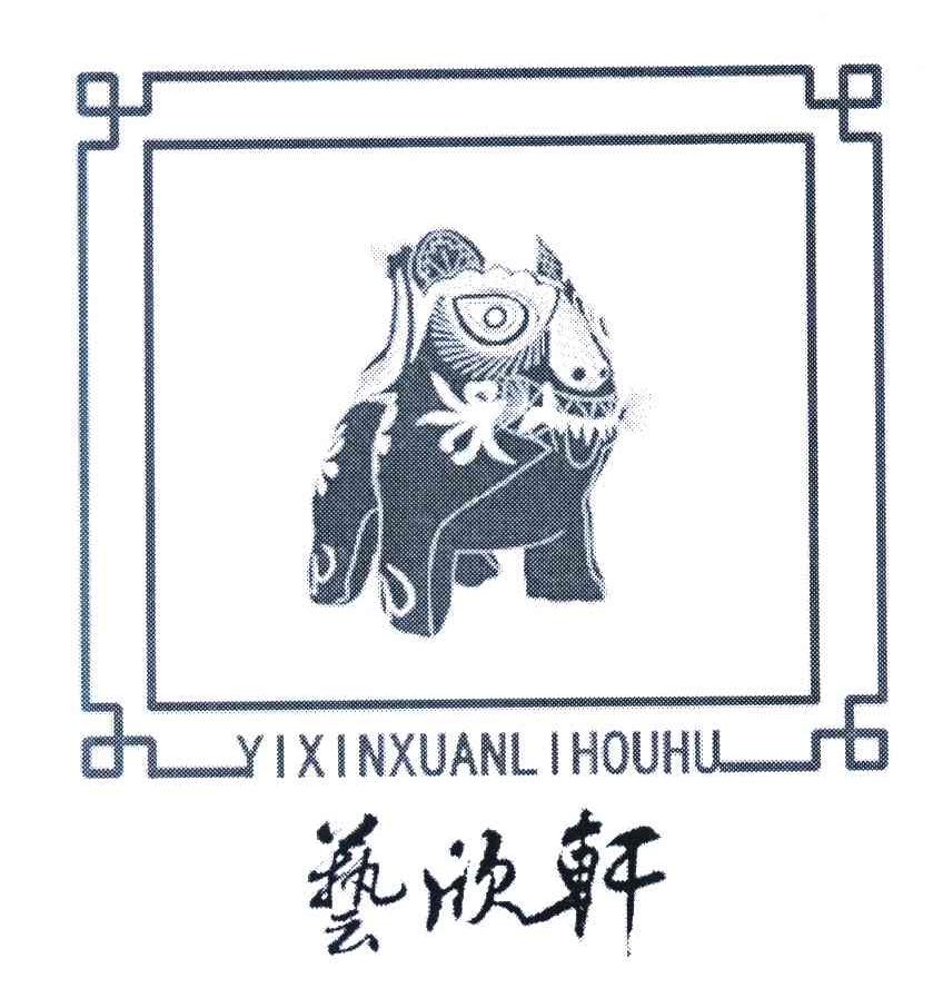 艺欣轩;YIXINXUANLIHOUHU