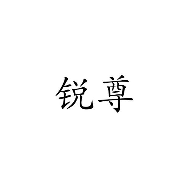 锐尊