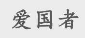 爱国者