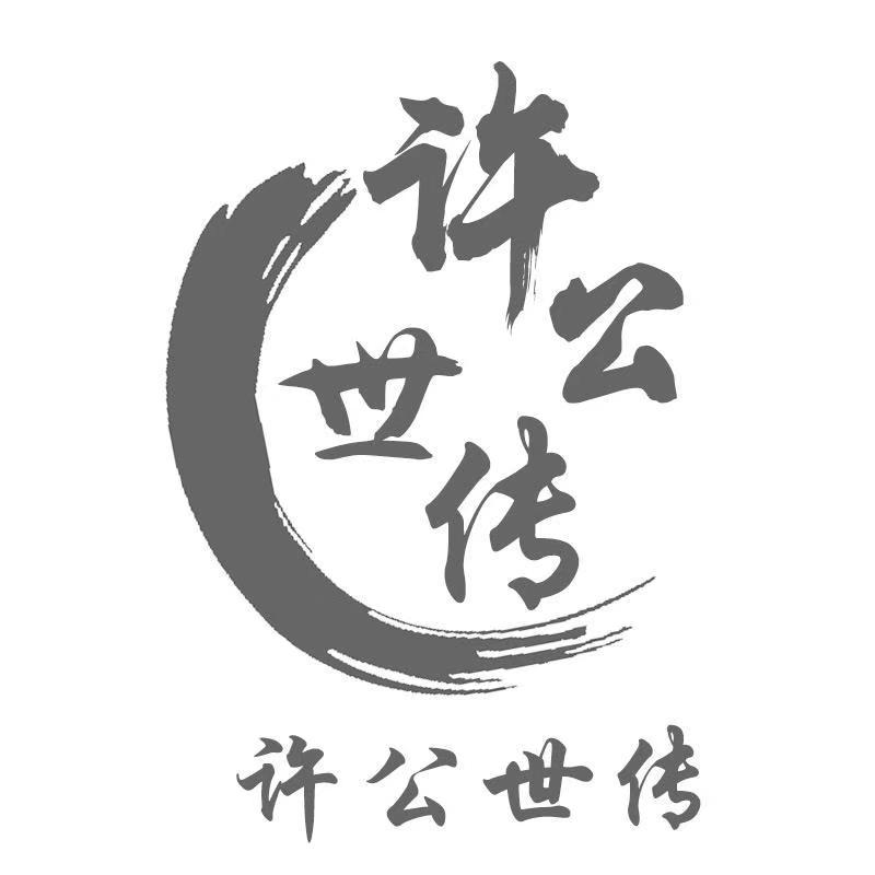 许公世传